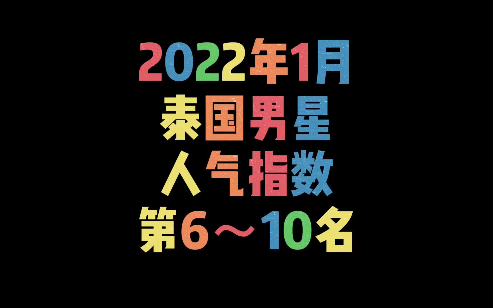 2022年1月泰国男星人气指数第6~10名哔哩哔哩bilibili