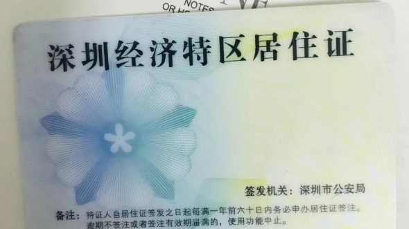 深圳居住证办理条件,同时满足最近一年社保和近一年居住登记,或者有全日制大专以上学历即可!哔哩哔哩bilibili