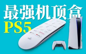 Download Video: 用PS5来看Netflix有多爽？索尼牌最强“机顶盒”PS5！