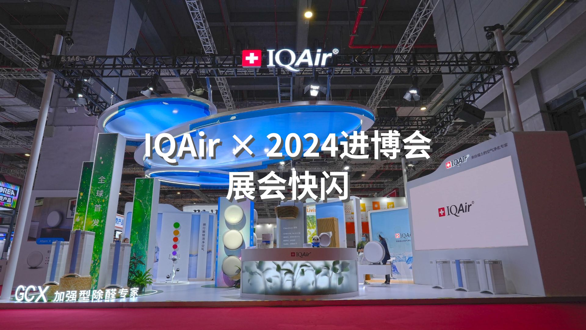 当IQAir遇见2024进博会,GCX XE新品首发,经典产品全系升级,现场直击!哔哩哔哩bilibili