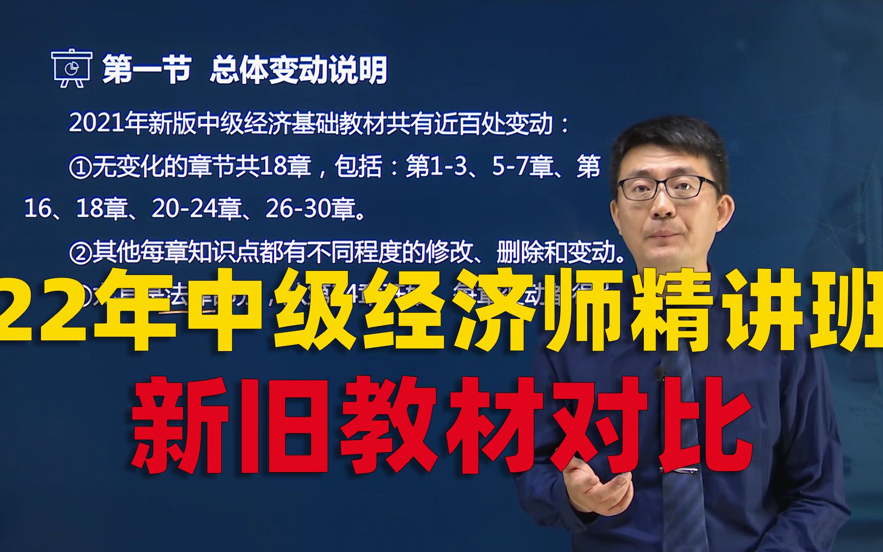 [图]2022年中级经济师 经济基础知识 教材精讲班—新旧教材对比