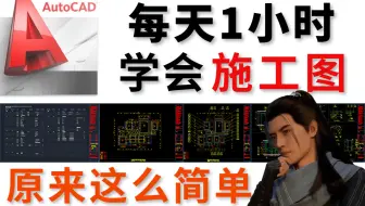 【施工图】学会一套规范完整的CAD施工图绘制教程（零基础入门到精通）平面\立面\剖面施工图全掌握