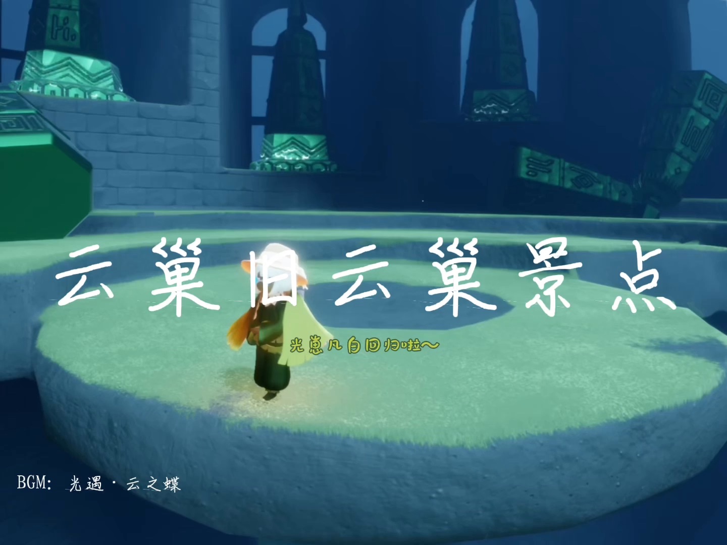 云巢旧云巢景点打卡教学