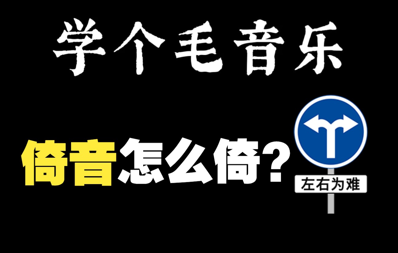 倚音怎么倚法?放前边还是放后边? 【课堂答疑】哔哩哔哩bilibili