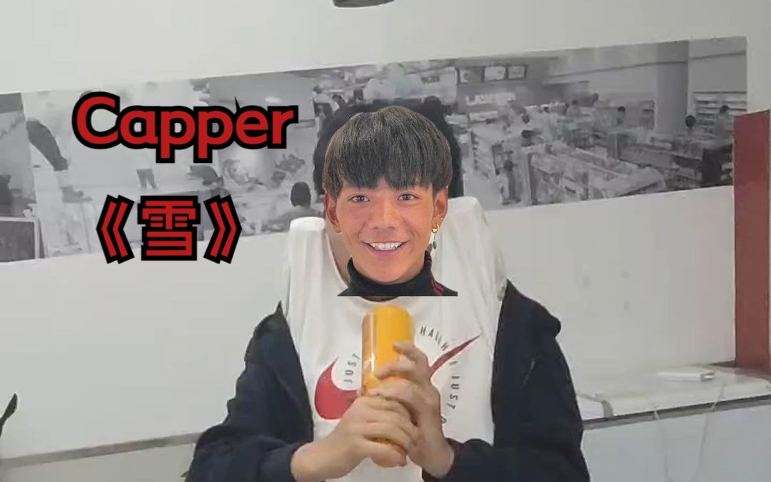 [图]【capper】雪 在这么冷的天~想抽根电子烟~