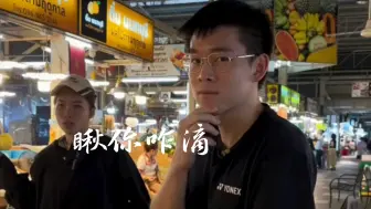 Download Video: 昆拉武特 因达农 泰国国家羽球队松弛感vlog | 羽球番外 20240926