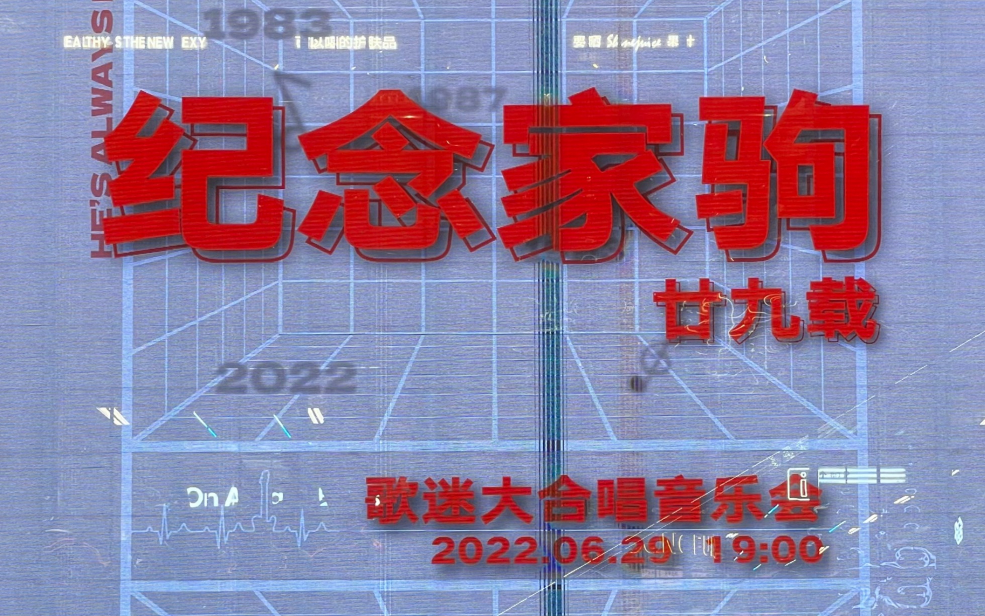 [图]广州ycc天宜「纪念家驹·BEYOND歌迷音乐会」全场大合唱《海阔天空》