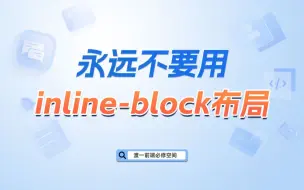 Descargar video: 永远不要用inline-block布局【渡一教育】