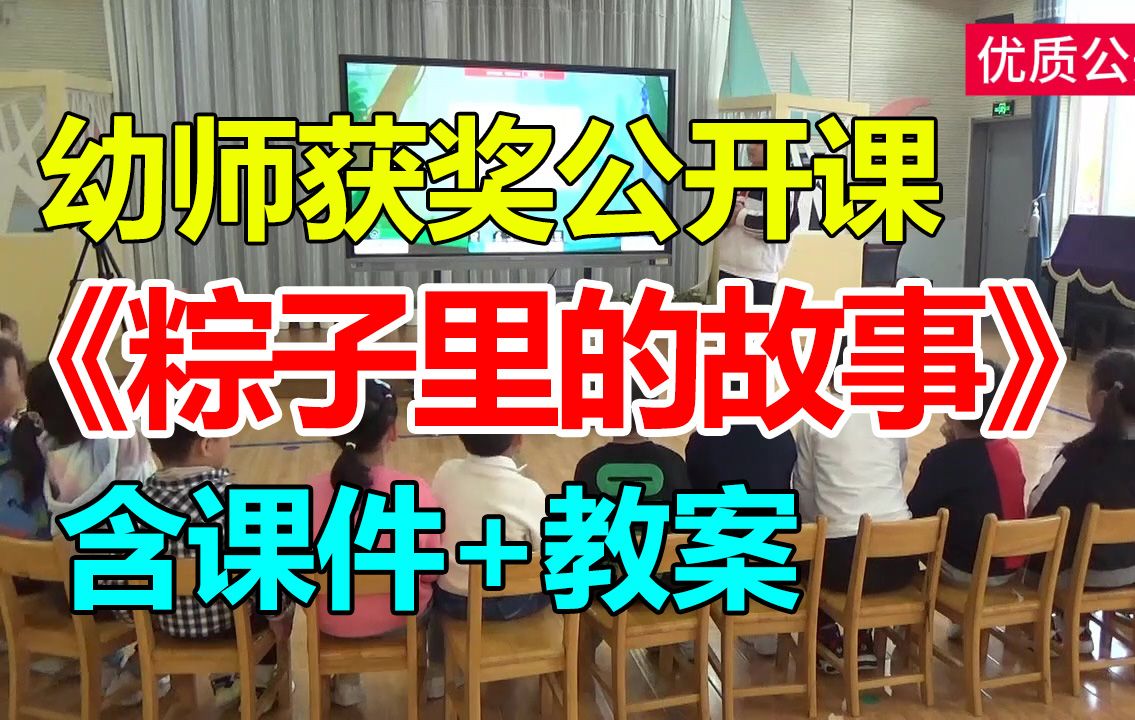 大班语言《粽子里的故事》 (含课件教案)幼师幼儿园优质公开课A8哔哩哔哩bilibili