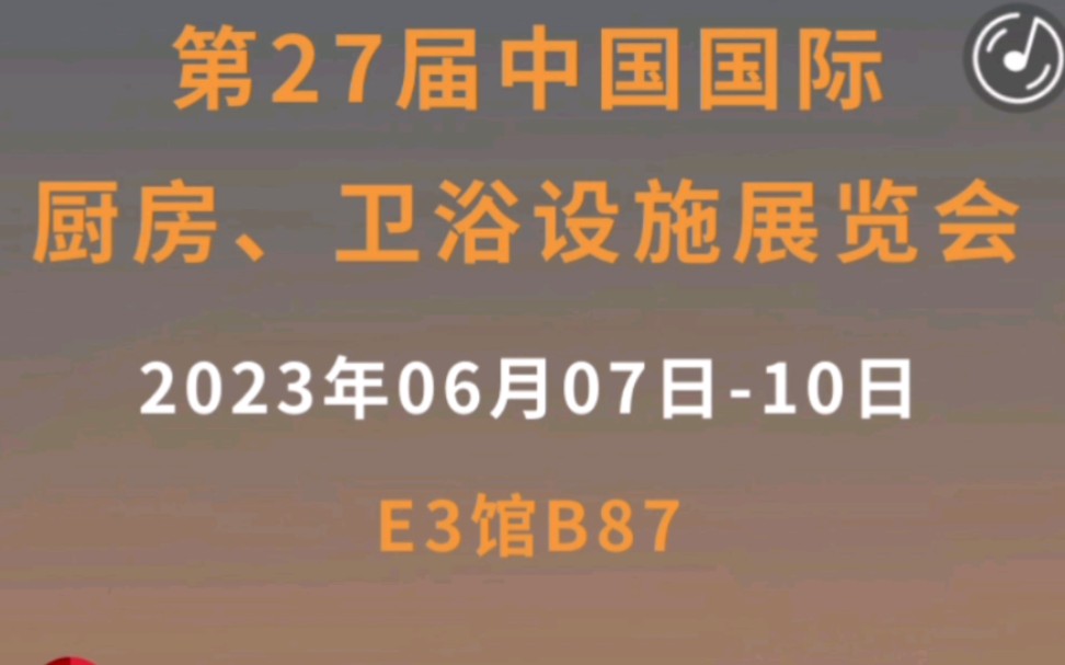 #上海展 #厨卫 #卫浴 6月7日 10日上海新国际博览中心第27届中国国际厨房&卫浴设施展览会卫鹰科技诚邀您莅临指导!哔哩哔哩bilibili