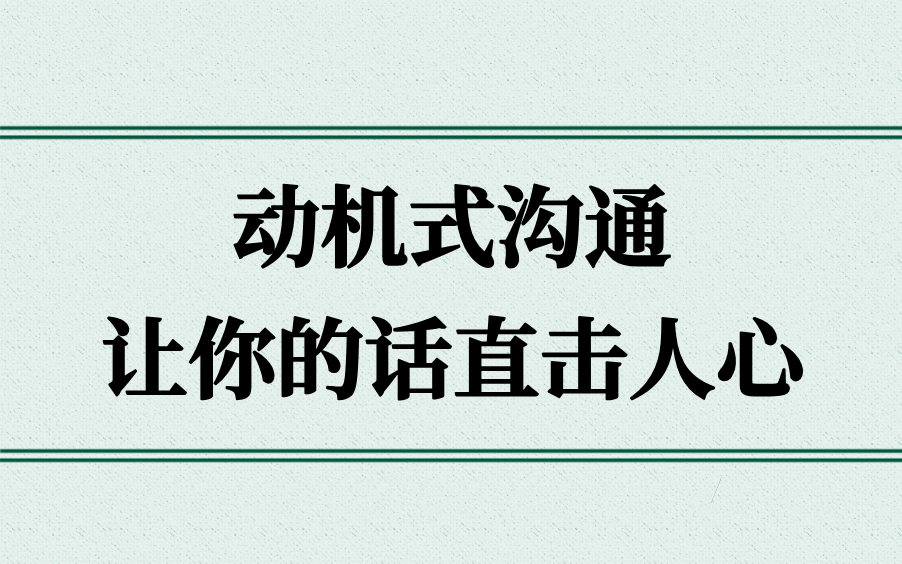 𐟔娧㩔沟通新境界!动机式沟通,让你的话直击人心哔哩哔哩bilibili