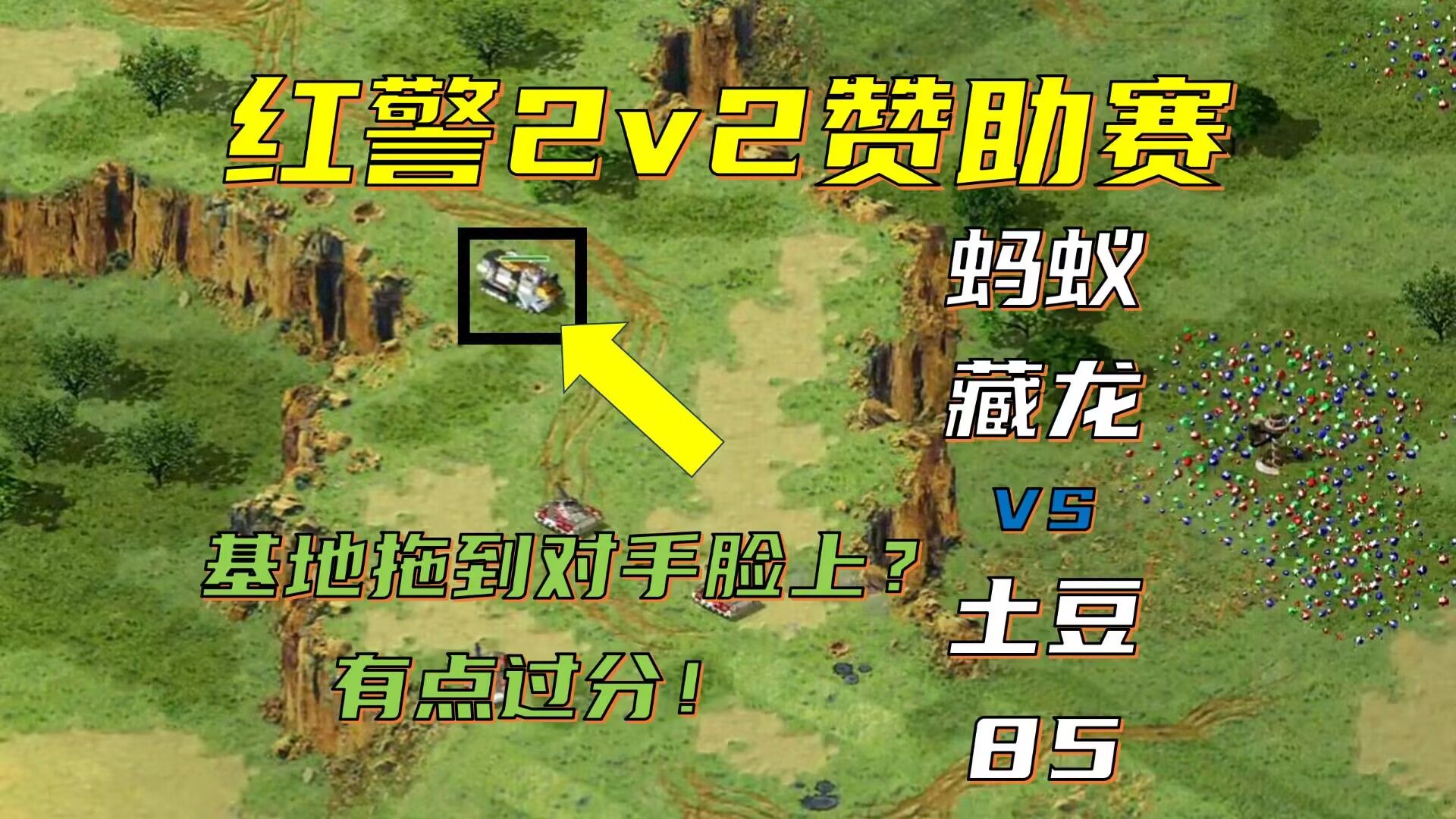 【红警2v2】基地直接拖到对手脸上?确实有点过分!136网络游戏热门视频