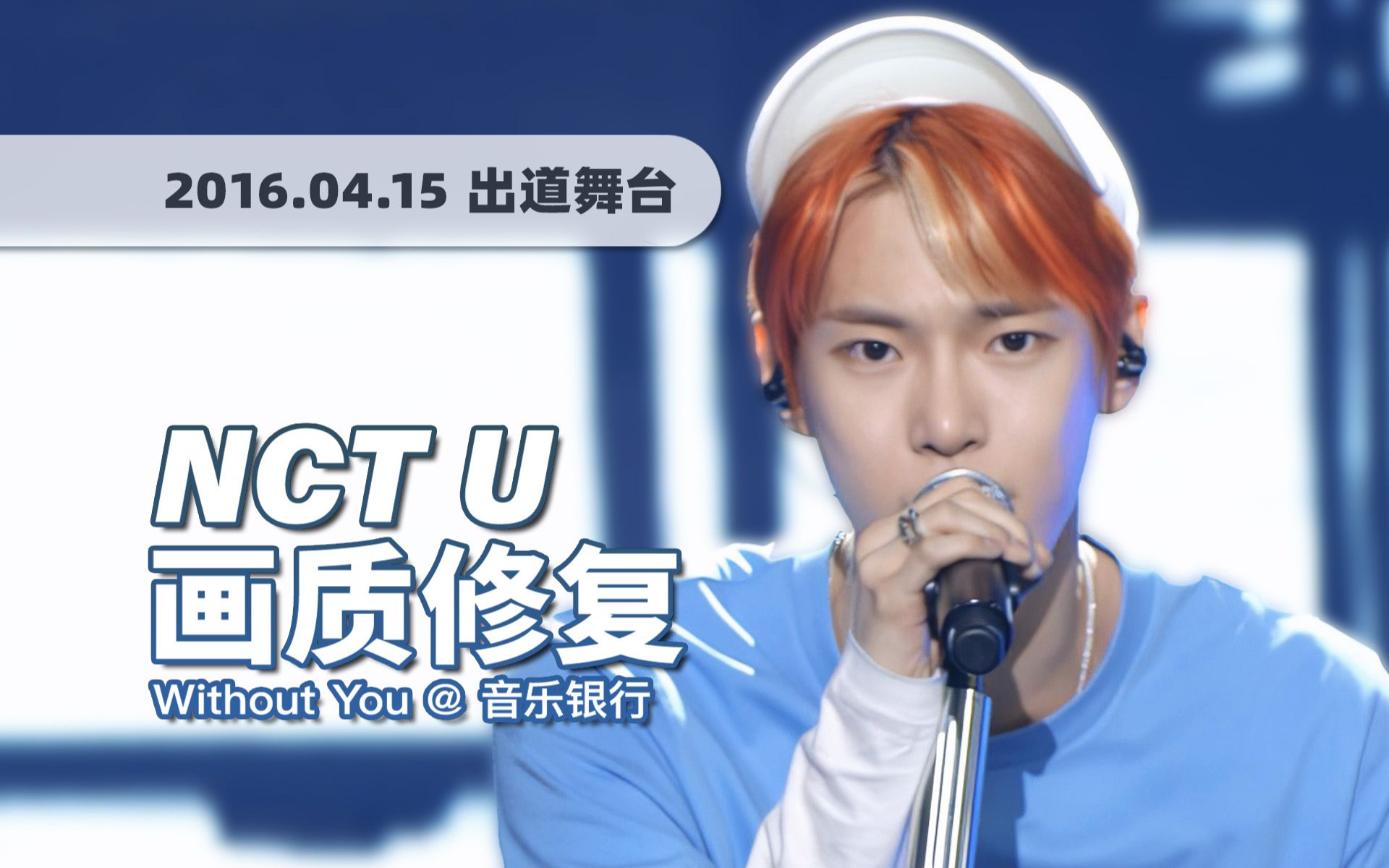 [图]【4K60帧】我心中的男团神曲！NCT U出道曲《Without You》160415出道舞台 · UHD画质修复/调色重制/歌词制作