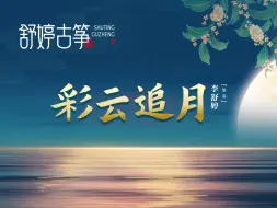 Download Video: 古筝演绎《彩云追月》，中秋快乐，月满人圆！