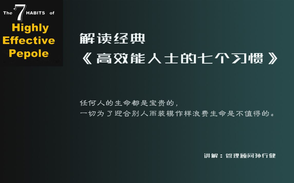 [图]【解读经典】《高效能人士的七个习惯》