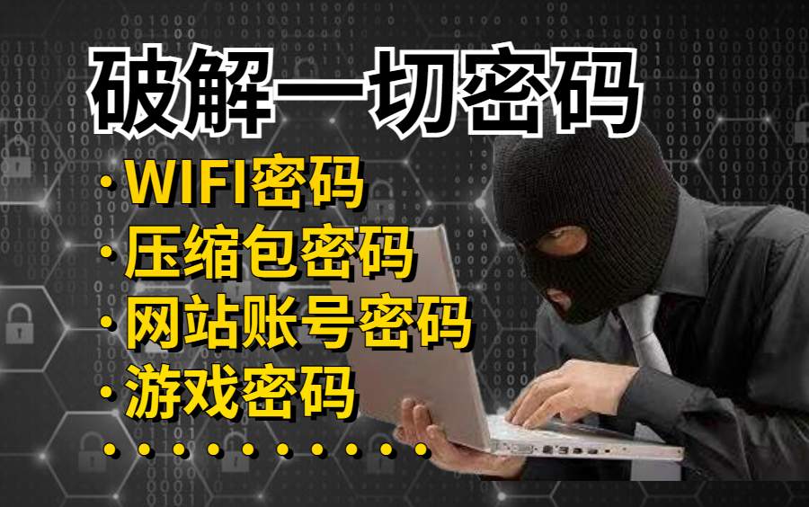 (未满18禁止!)简单粗暴手把手教你破解WIFI/压缩包/游戏/网站密码 (提供网络安全/黑客技术教学)哔哩哔哩bilibili