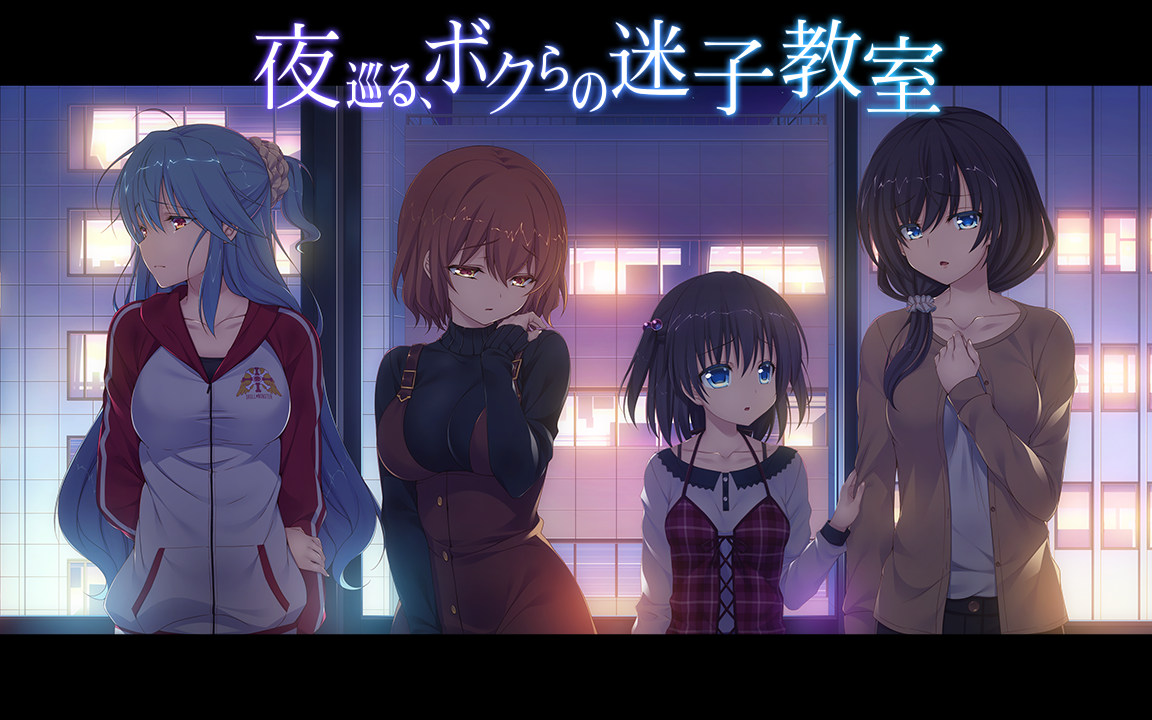 夜巡るボクらの迷子教室oped合集