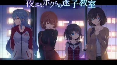 夜巡迷子教室-哔哩哔哩_Bilibili
