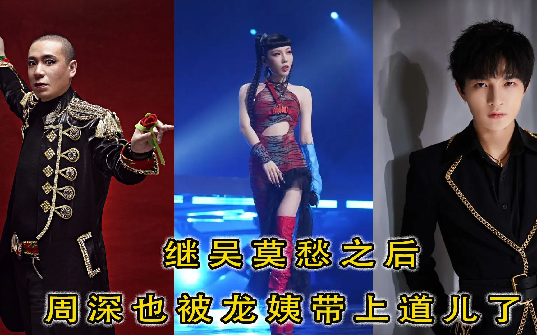 摇滚教母龙姨太上头,继吴莫愁之后,连周深也被带上道儿了_哔哩哔哩