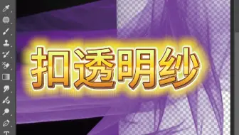 ✨PS 抠透明窗纱超详细教程，一学就会