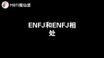 Download Video: ENFJ和ENFJ相处