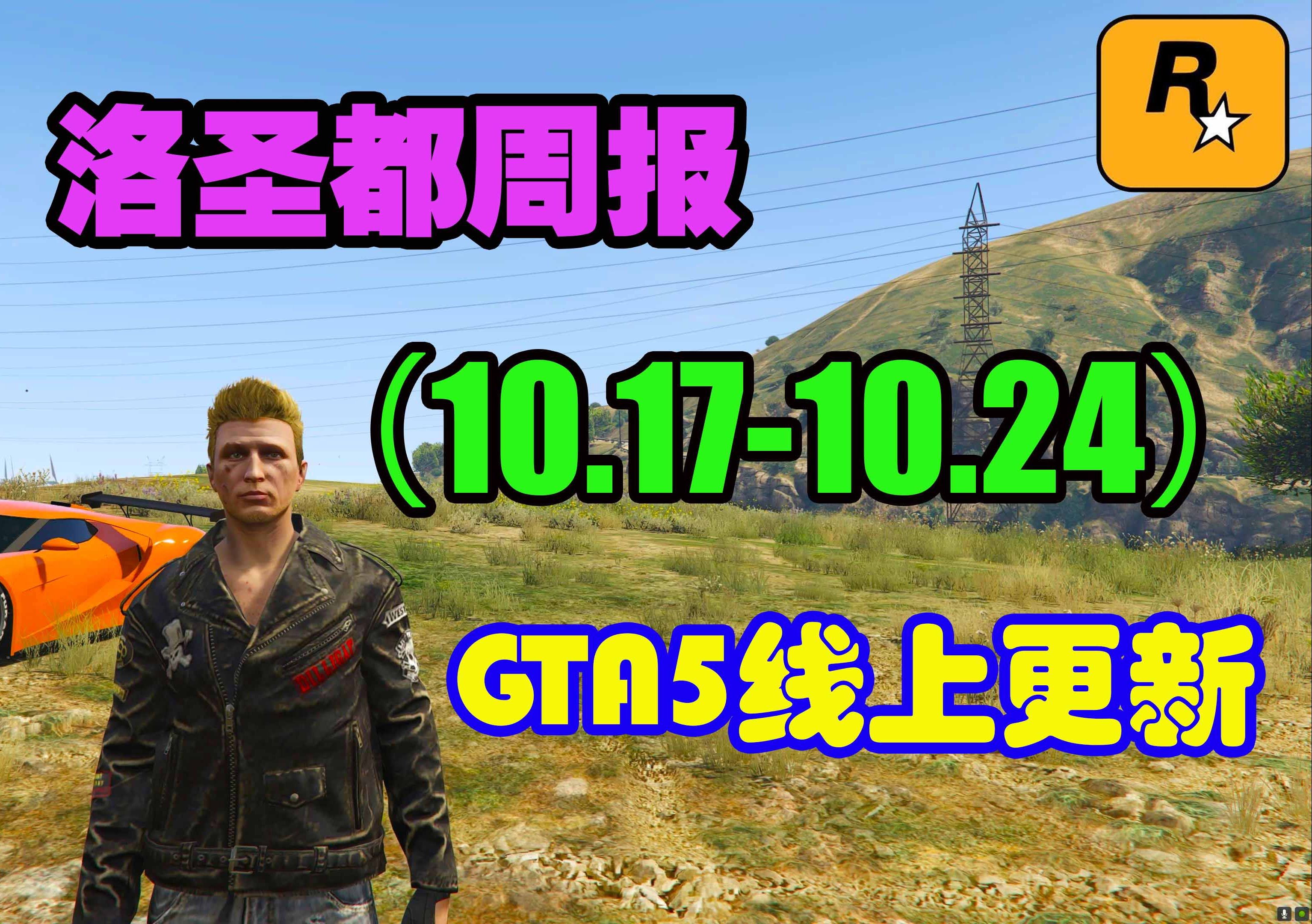 GTA线上更新,万圣节活动持续进行,随机事件克隆杀人狂上线,致幻剂实验室出货双倍,高颜值跑车古罗帝猎豹限时上架(10.1710.24)网络游戏热门视频