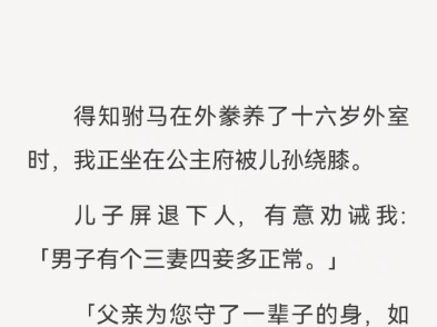 (完结)得知驸马在外豢养了十六岁外室时,我正坐在公主府被儿孙绕膝.哔哩哔哩bilibili