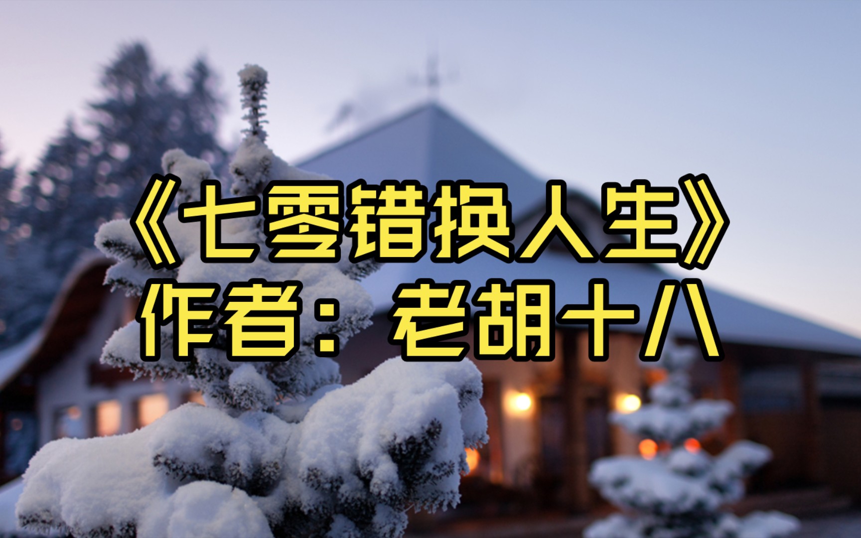 [图]【推文】《七零错换人生》作者：老胡十八