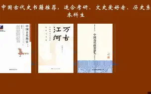 Download Video: 自学中国古代史，书籍推荐