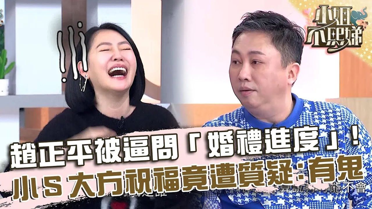 赵正平被逼问“婚礼进度”!小S大方祝福竟遭质疑:有鬼!哔哩哔哩bilibili