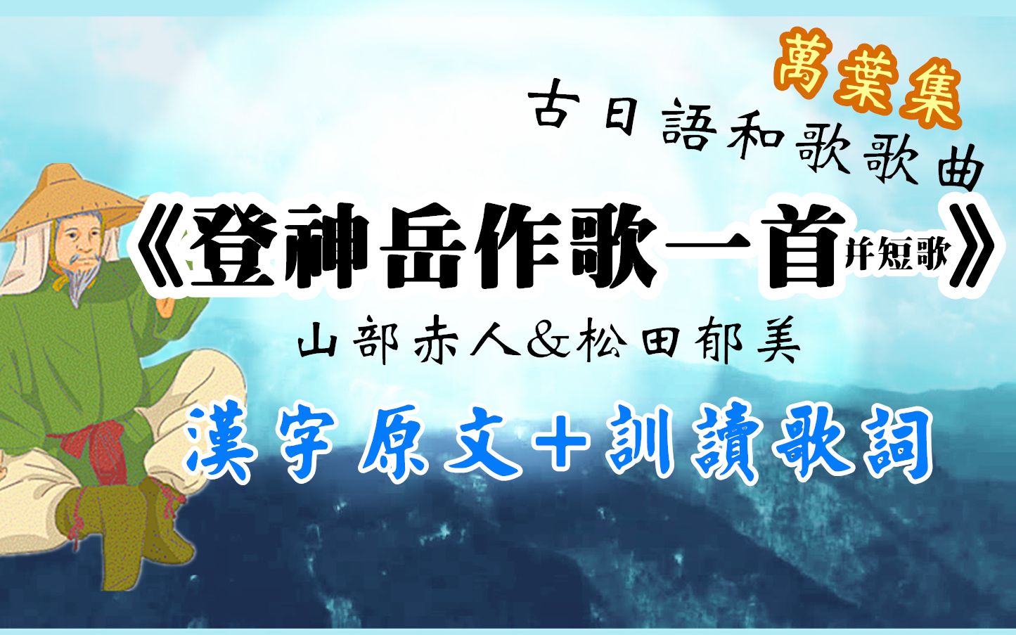 【万叶假名】古日语和歌演唱MV哔哩哔哩bilibili