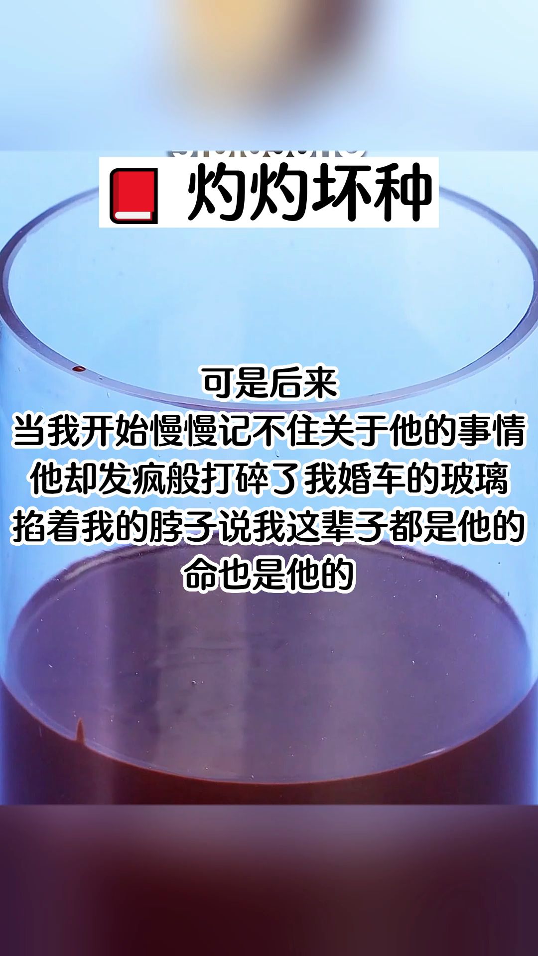 当我开始慢慢记不住关于他的事情. 他却发疯般打碎了我婚车的玻璃. 掐着我的脖子说我这辈子都是他的.哔哩哔哩bilibili