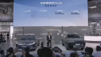 Descargar video: 瑞虎8plus预售11.99-14.99万