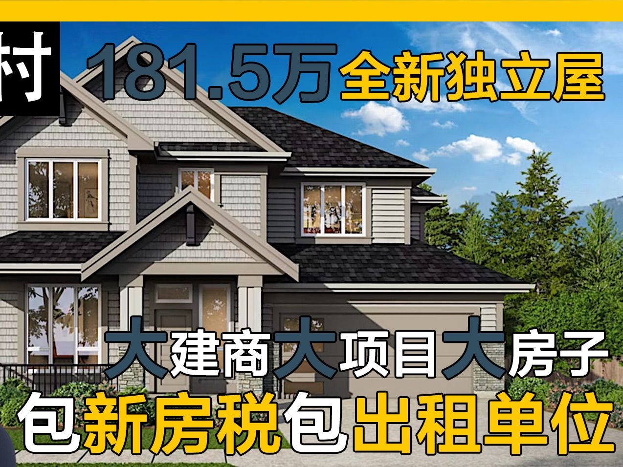 温哥华台湾村全新独立屋大建商大项目大户型|温哥华房产|台湾村房产|台湾村独立屋|台湾村地产|温哥华房产|温哥华地产经纪|台湾村独立屋哔哩哔哩bilibili