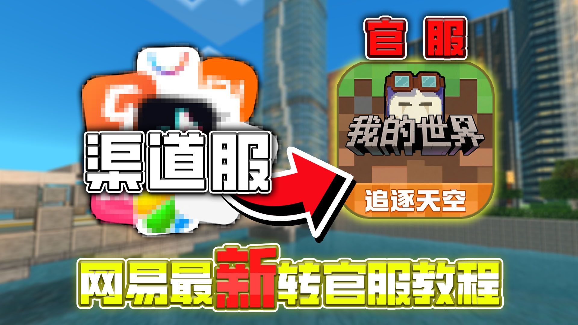 竟然还有人没转官服?最新的网易转服教程来啦!