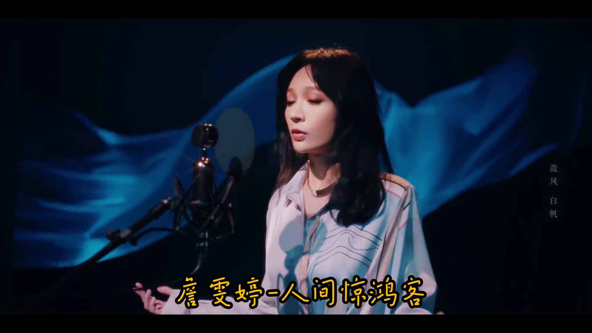 詹雯婷-人间惊鸿客(蓝光mv)