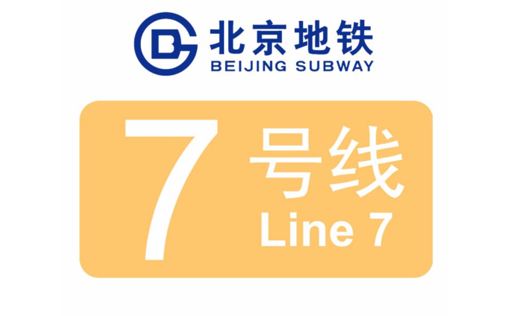 铁路线路图生成器北京地铁七号线