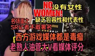 Télécharger la video: 老熟人油管大V怒批ScreenRant对黑神话的媒体评分 西方游戏媒体人都是毒瘤 西方新闻学大型反思现场 联动Asmongold 和vara dark小姐姐