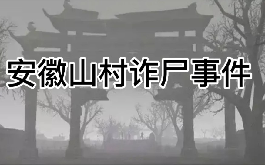 [图]安徽山村诈尸事件，活人的眼泪滴到死人的脸上会诈尸，是真是假？