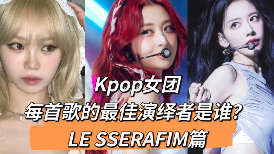 [图]【LE SSERAFIM篇】Kpop女团每首歌的最佳演绎者是谁？第四期