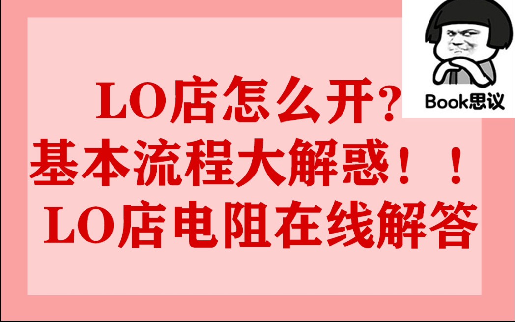 【LOLITA店铺】LO店怎么开?卖一件lo裙大货需要多少步骤?lo店电阻大揭秘!基本流程大解惑!哔哩哔哩bilibili