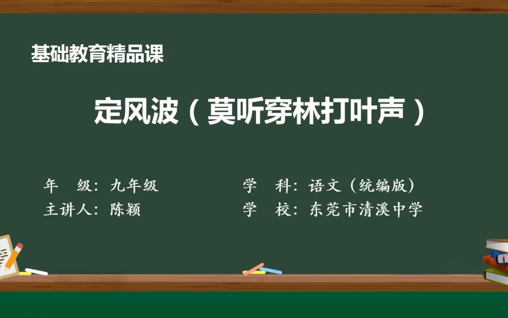 [图]定风波（莫听穿林打叶声） （基础教育精品课视频）