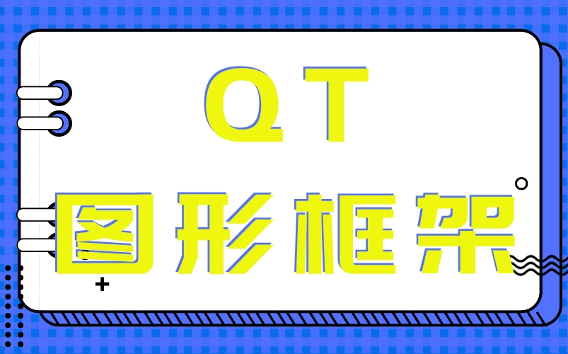 【建议收藏】B站最全最详细的QT图形框架教程!!!哔哩哔哩bilibili