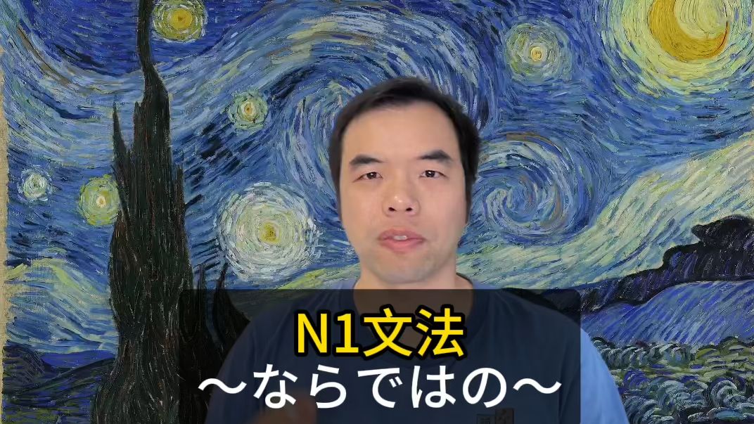 看日剧学日语 N1文法〜ならではの〜 日语语法哔哩哔哩bilibili