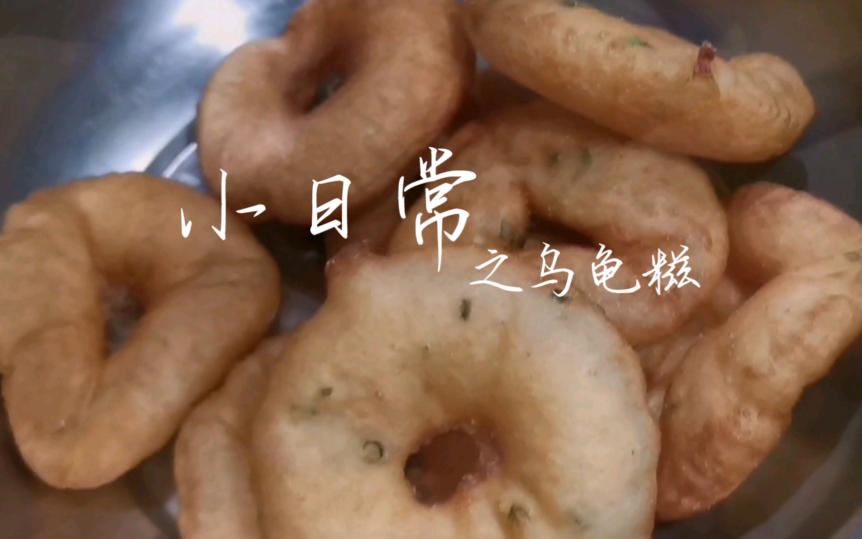 小日常系列:乌龟糍