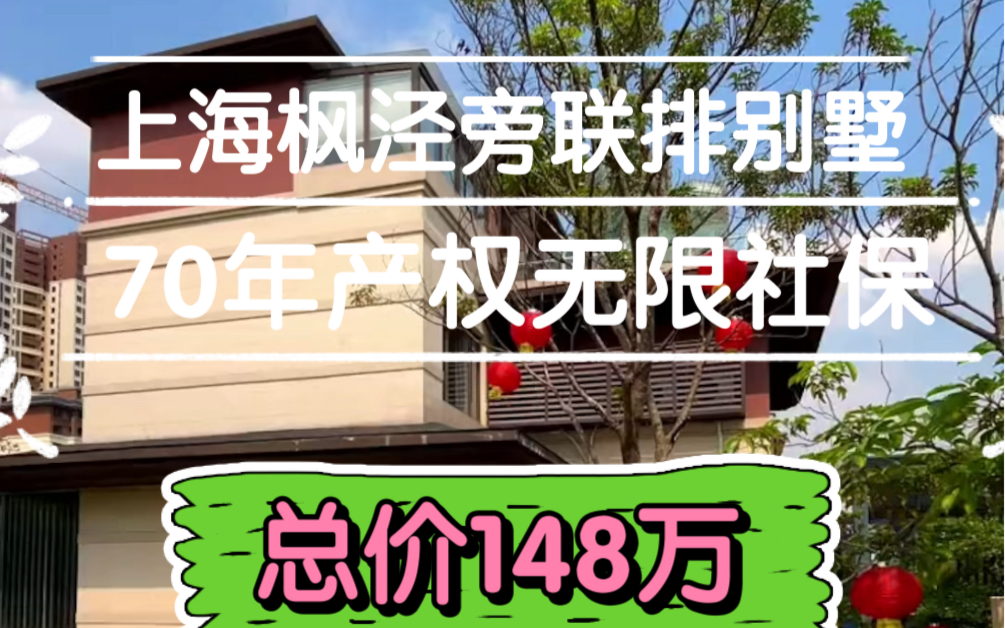 上海枫泾旁不限购大面积客厅挑高联排来喽总价148万张江科技城面对面,金山北站18分钟到虹桥火车站,70年产权联排别墅,首付三成,总价148万哔哩哔...