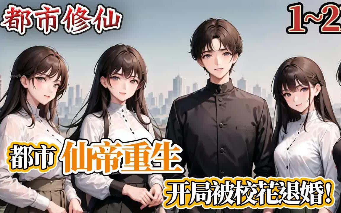 [图]《都市仙帝重生，开局被校花退婚！》EP1~211 末法时代，整个世界就只有你是修仙者？ 轻轻松松炼成的入门炼气期，在这里竟被尊为宗师！ #热血 #都市 #冒险