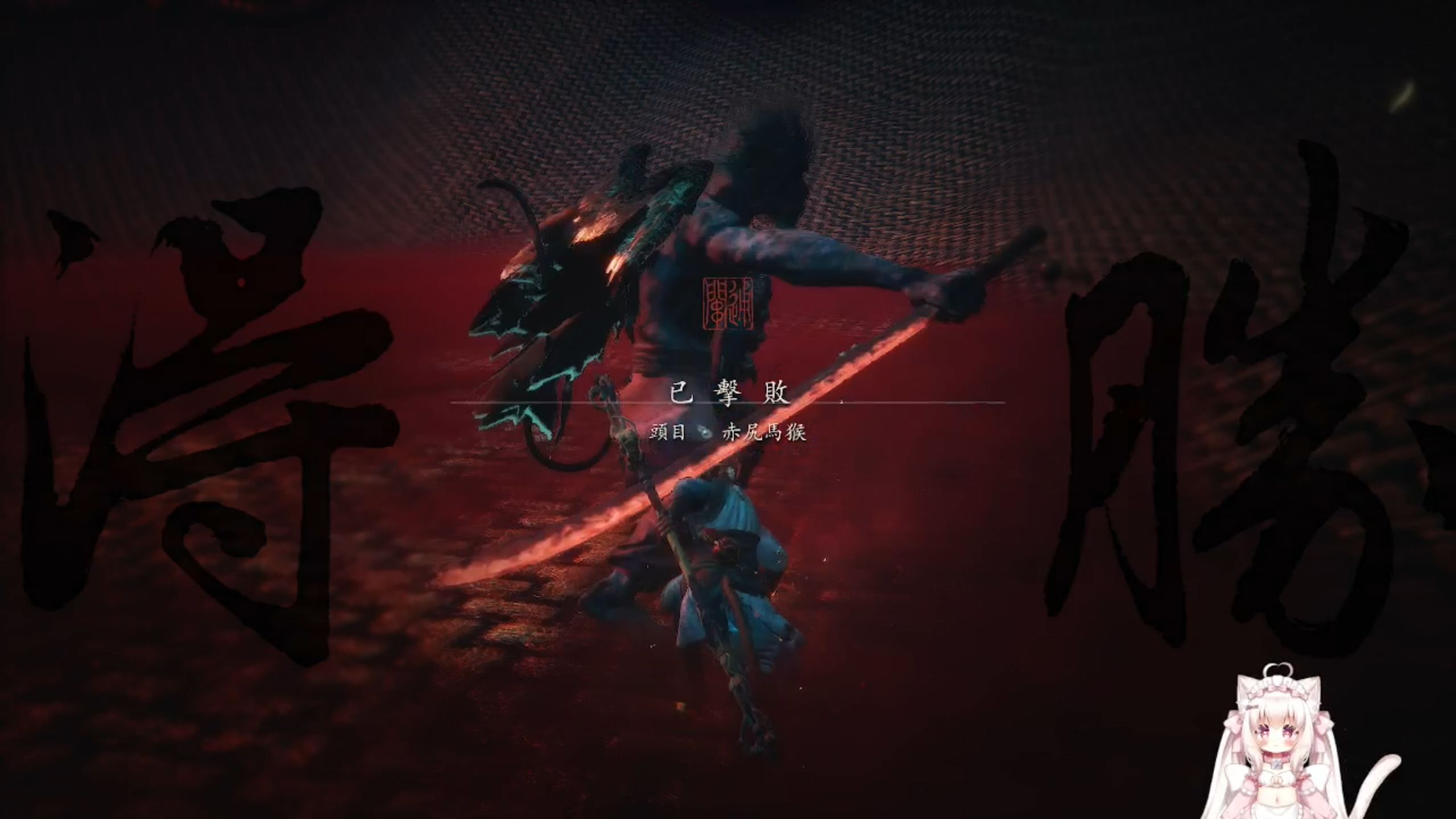 通关时突然起身舞了一圈的赤尻马猴