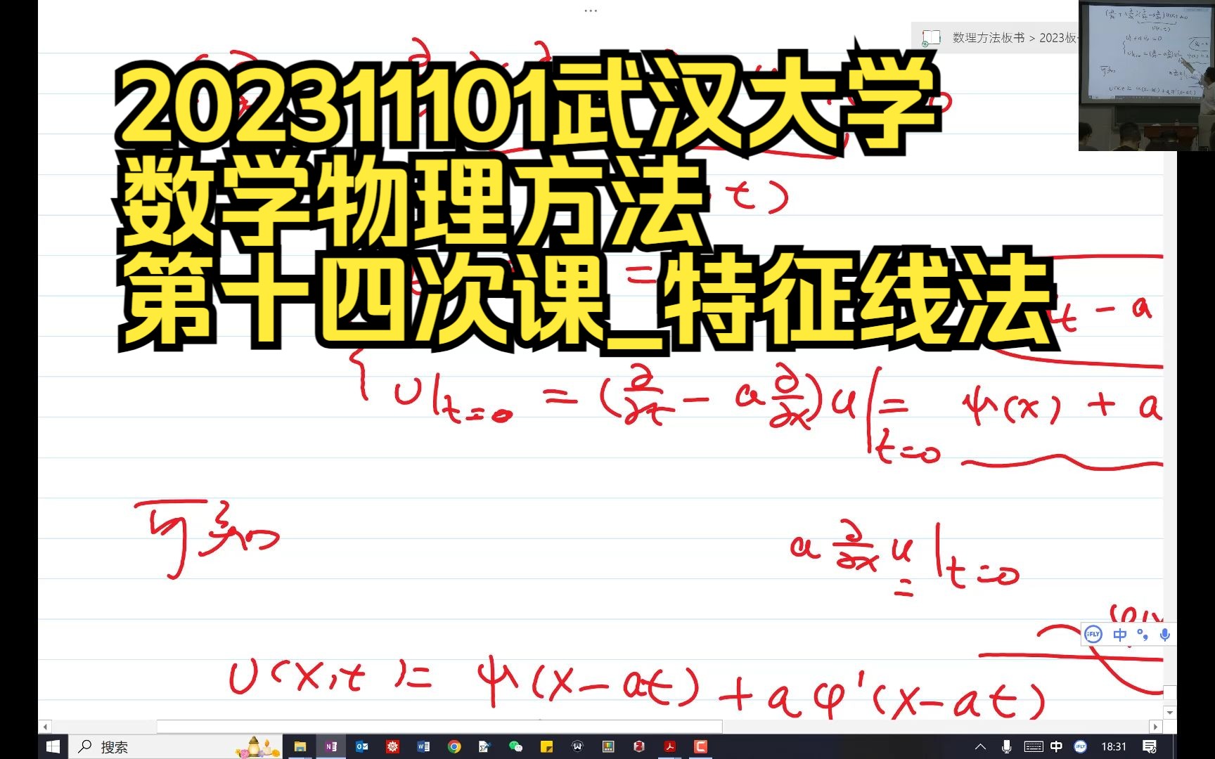 202311101武汉大学数学物理方法第14次课特征线法哔哩哔哩bilibili