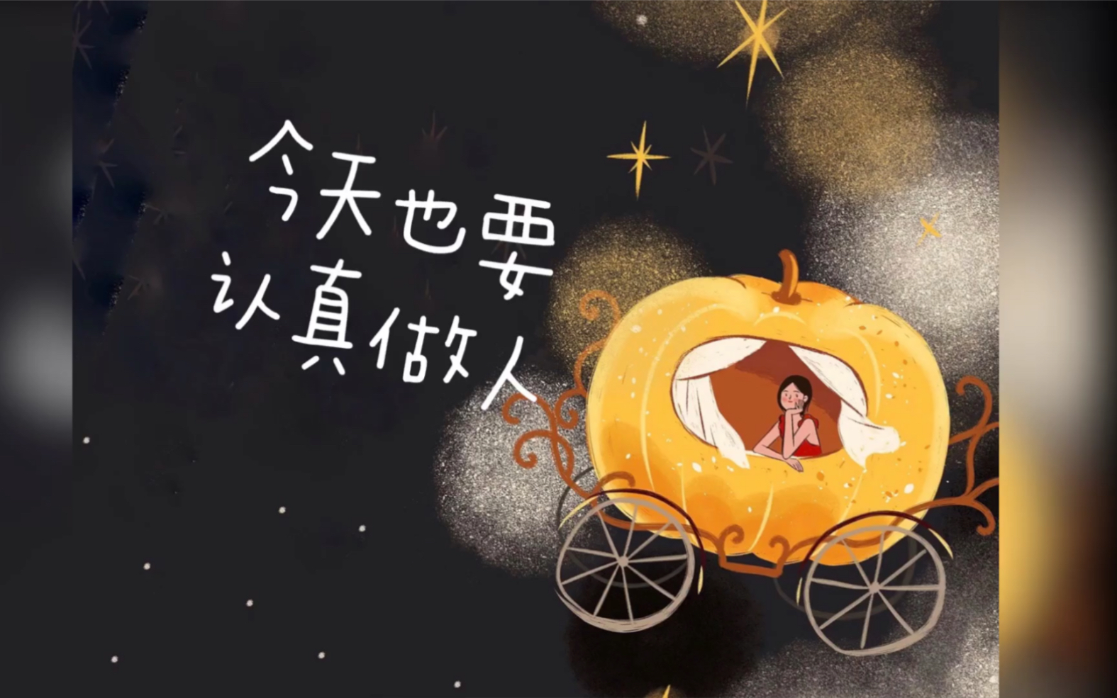 活动作品今天也要认真做人黎贝卡的异想世界